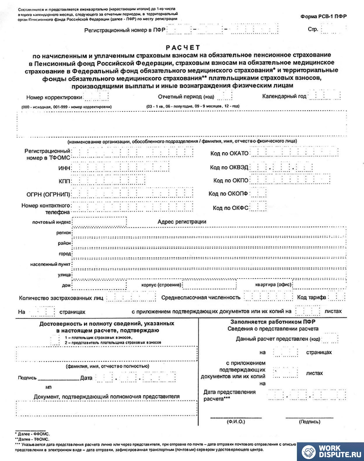 Форма РСВ-1