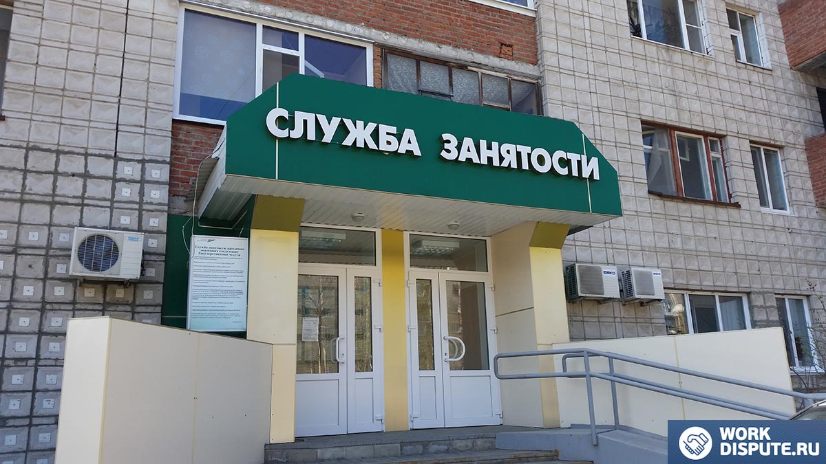 отделение службы занятости