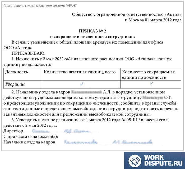 документ приказ о сокращении численности сотрудников