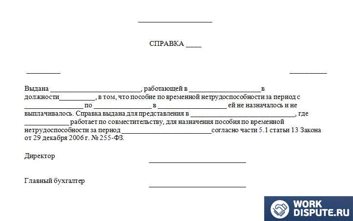 документ справка о не выплате пособия другим работодателем