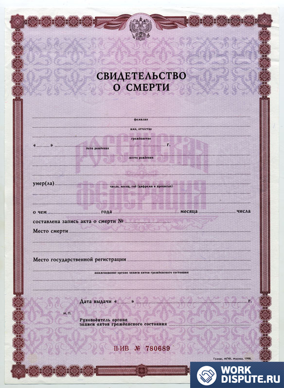 Cвидетельство о смерти