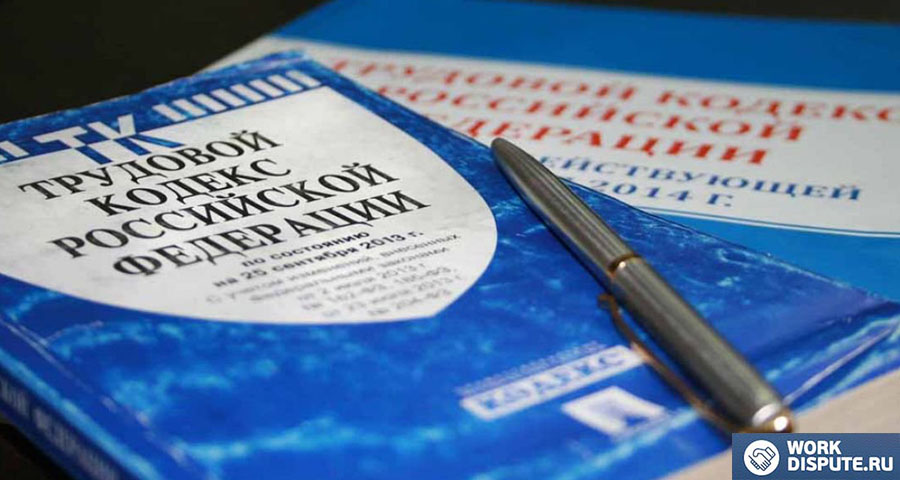трудовой кодекс РФ