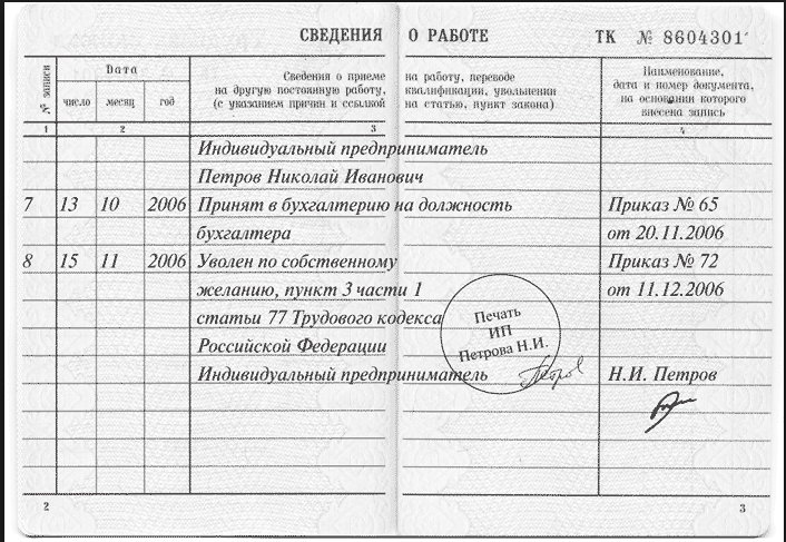 Образец заполнения трудовой книжки при увольнении