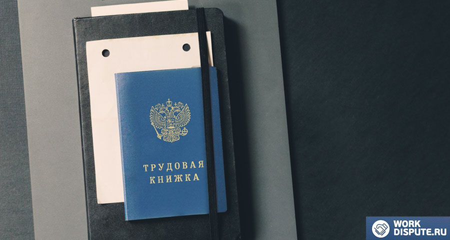 Бумажная трудовая книга