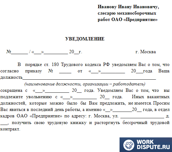 документ уведомление работника об увольнении по сокрашению