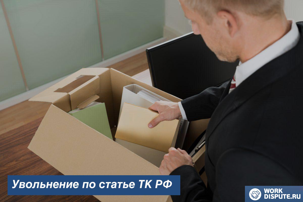 Увольнение по статье ТК РФ