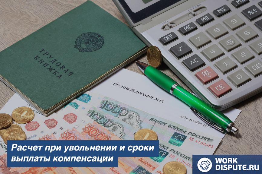 Расчёт при увольнении и сроки выплаты компенсации