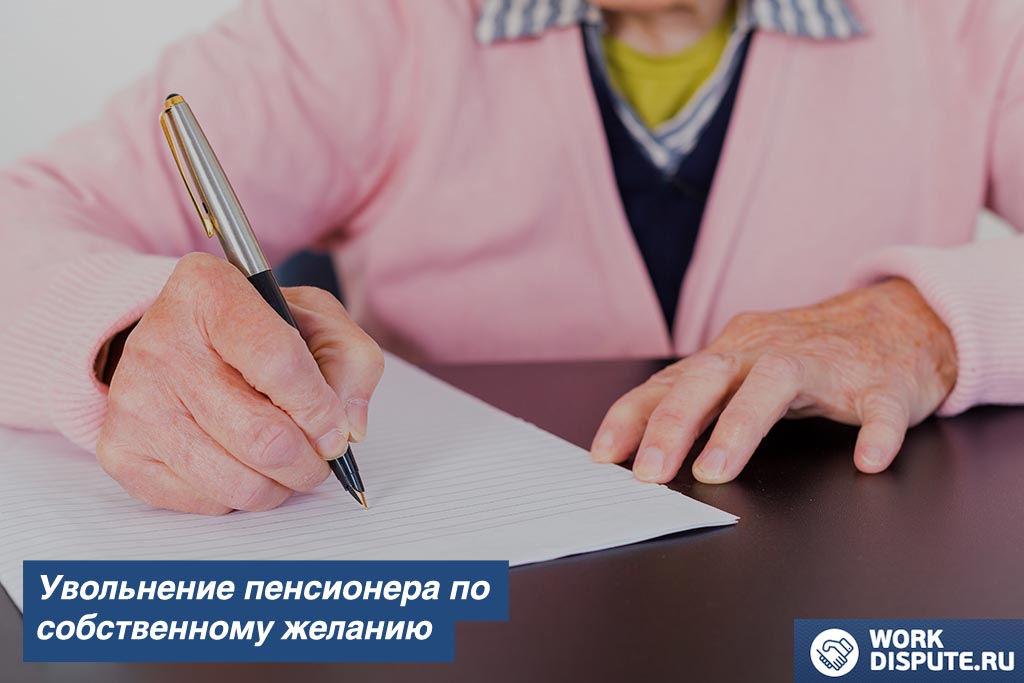 Увольнение пенсионера по собственному желанию
