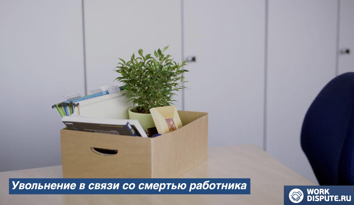 Увольнение в связи со смертью работника