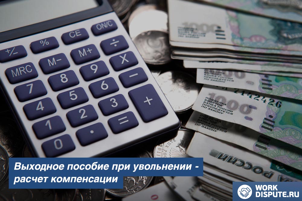 Выходное пособие при увольнении
