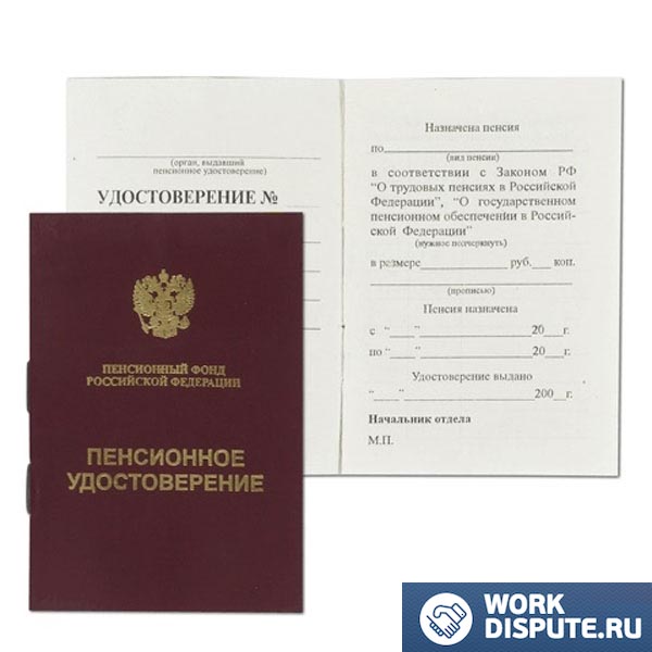 Пенсионное удостоверение