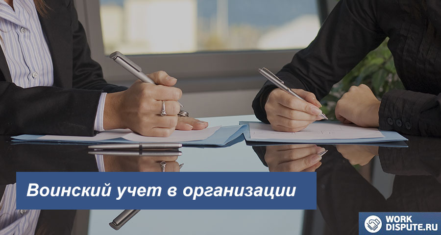 Организация воинского учета