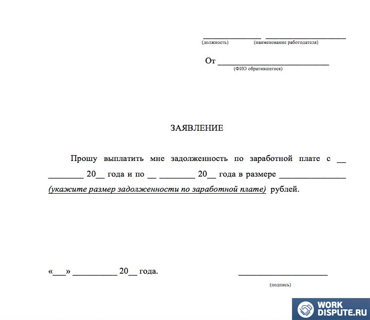 уведомление работодателю о невыплате заработной платы