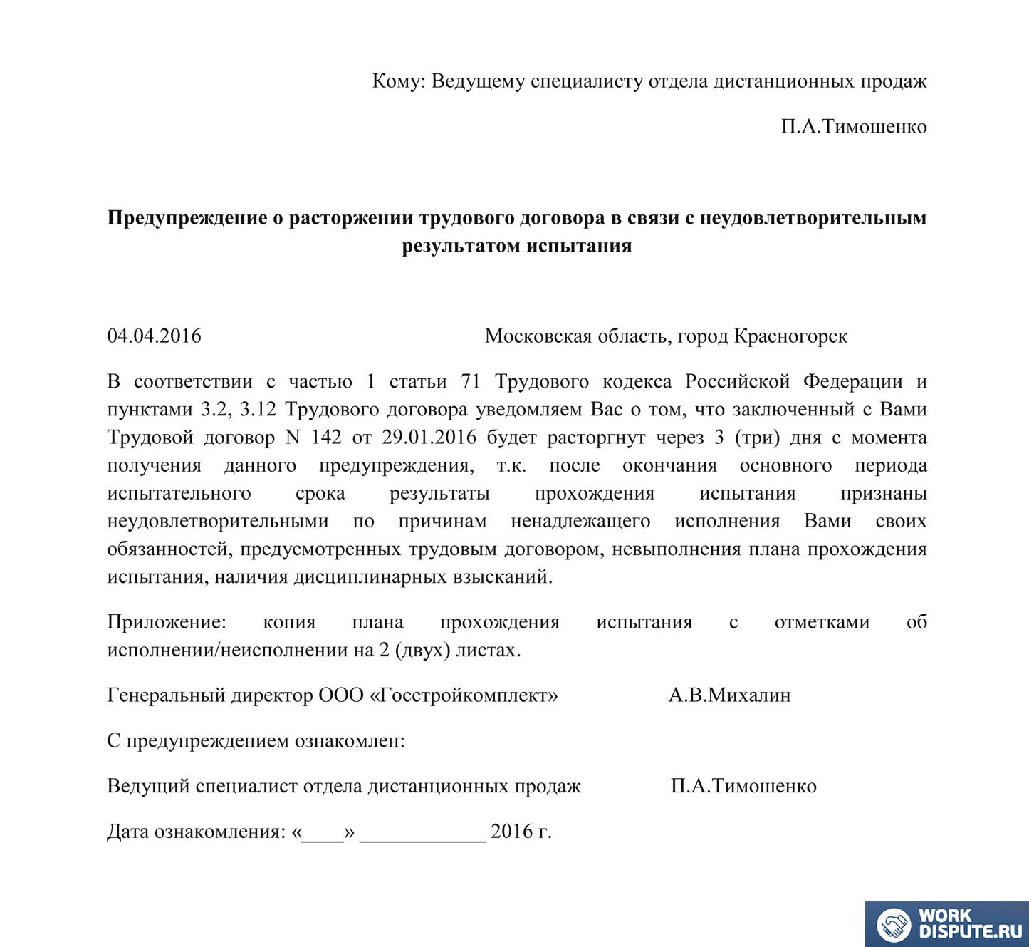 предупреждение о разрыве трудовыхотноешний в связи с неудовлитворительными результатами испытания