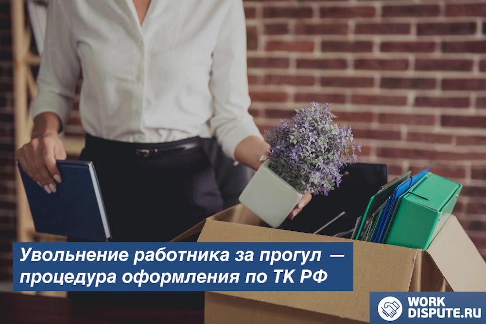 Увольнение работника за прогул по статье