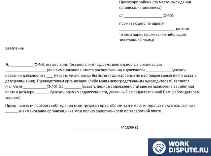 документ заявление в прокуратуру о невыплате заработной платы