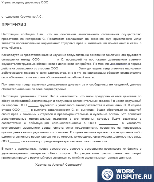 документ притензия работодателю о невыплате заработной платы