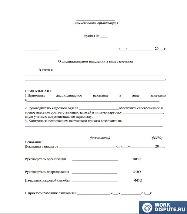 Приказ об объявлении замечания работнику