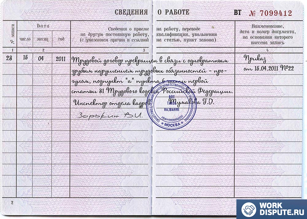 Запись об увольнении в трудовой книге