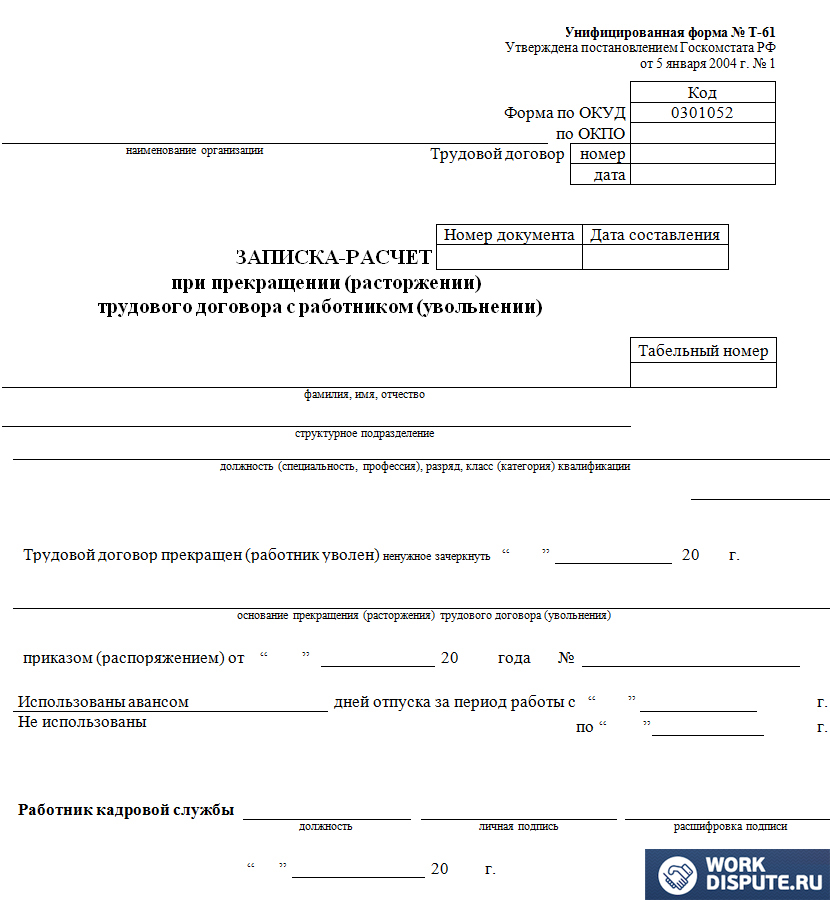 Документ записка расчет при прекращении трудового договора