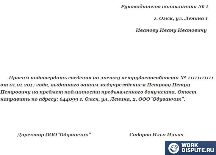 документ заявление в поликлинику для проверки подлинности больничного