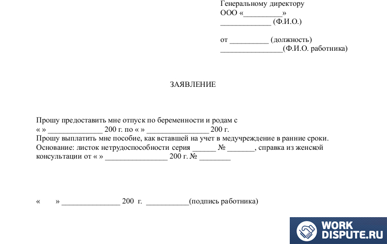документ заявление на декрет