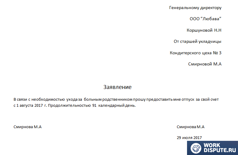 документ заявление на неоплачиваемый отпуск по уходу за больным 