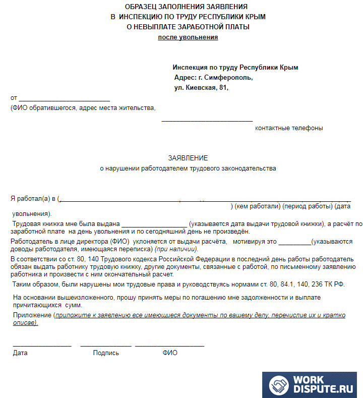 документ заявление в инспекцию по труду о невыплате заработной платы