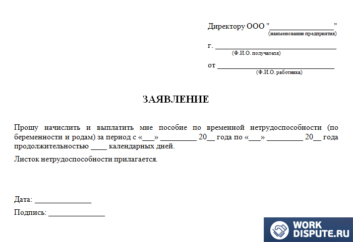 документ заявление на оплату больничного листа