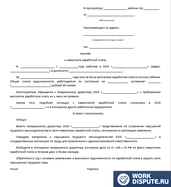документ жалоба о невыплате заработной платы