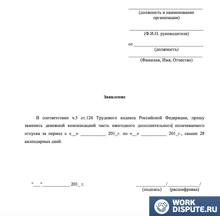 образец заявления на компенсацию неиспользованного дополнительного отпуска