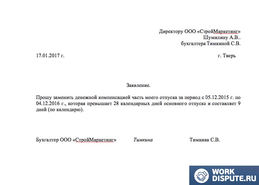 образец заявления на компенсацию неиспользованного отпуска, если основной отпуск превышает 28 дней