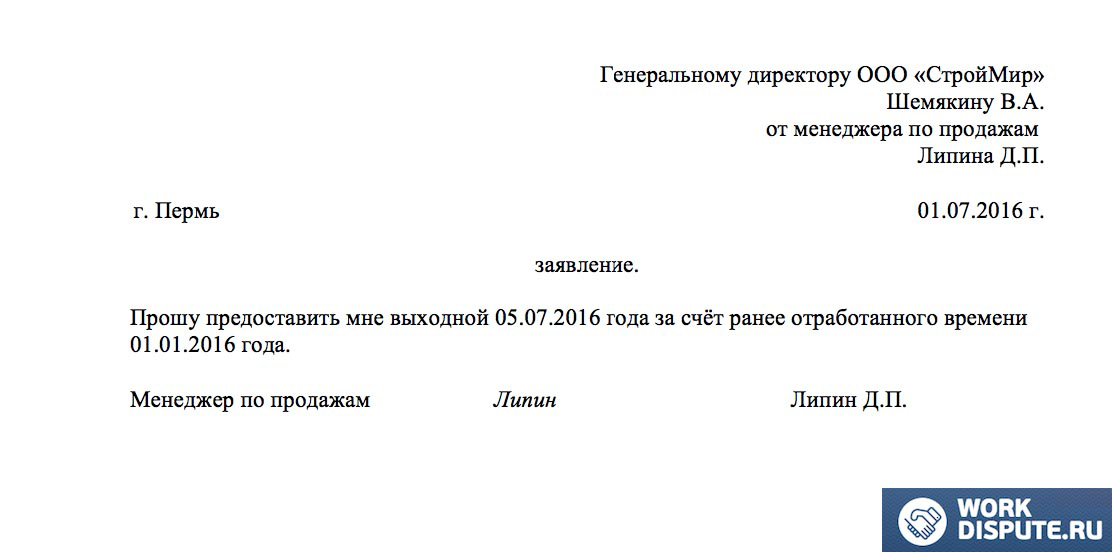 Заявление на предоставление отгула