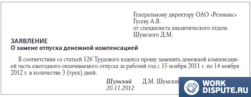 заявление на коменсацию отпуска