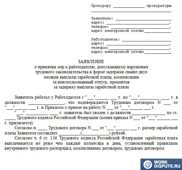 заявление в прокуратуру