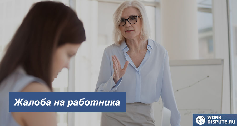 Как написать жалобу на сотрудника