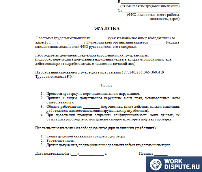 документ жалоба в трудовую инспекцию