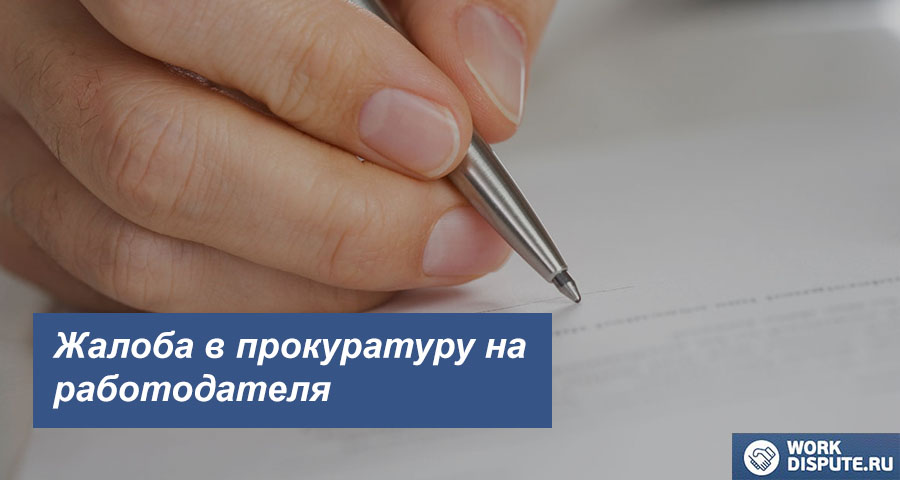 Жалоба в прокуратуру на работодателя