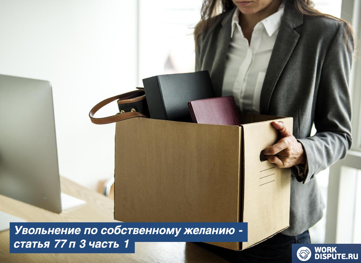 Как составить заявление на увольнение по собственному желанию?
