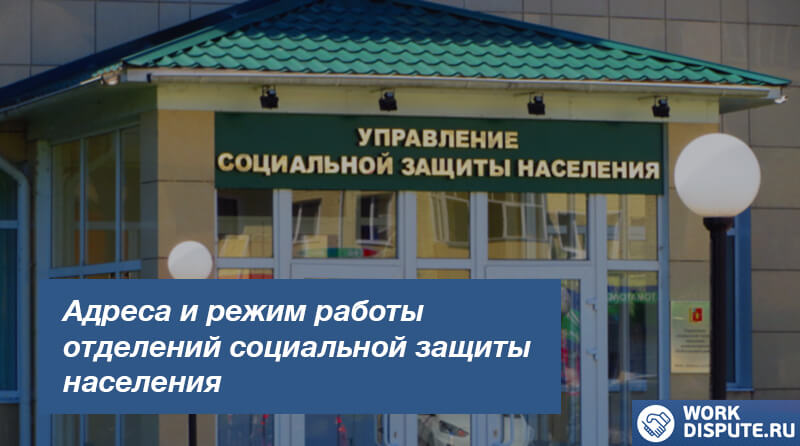 УСЗН в Краснодаре: адреса, телефон горячей линии и график работы