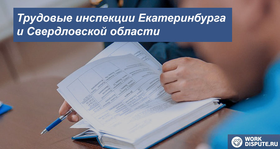 Инспекция по охране труда в Екатеринбурге и Свердловской области