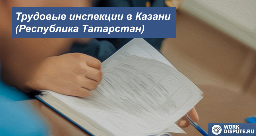 трудовым спорам в Казани (Республика Татарстан)