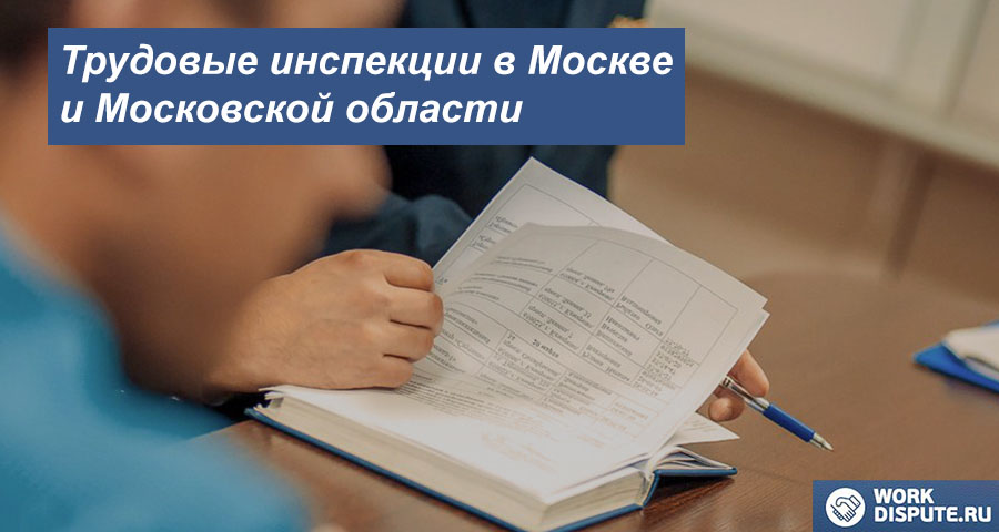 трудовым спорам в Москве и Московской области