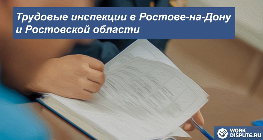 Инспекция по охране труда в Ростове-на-Дону и Ростовской области