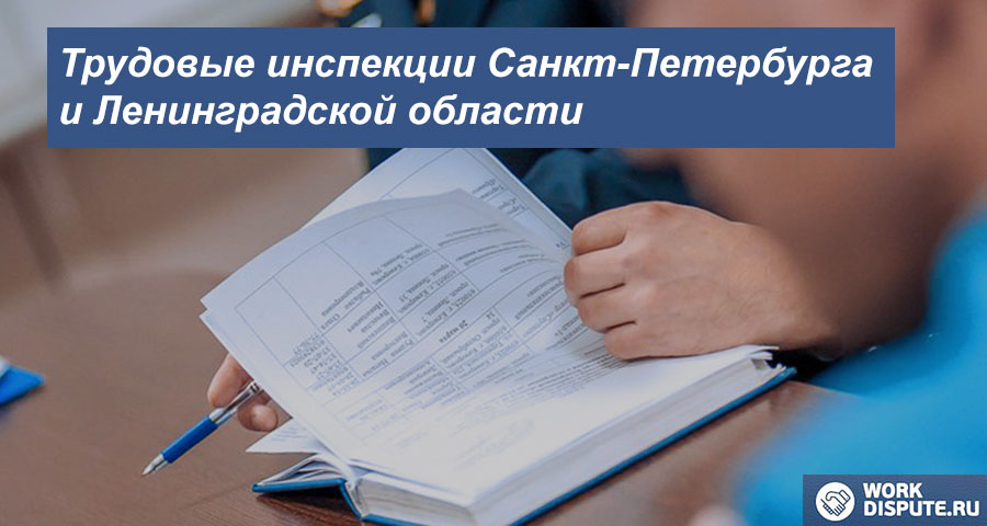 Трудовая инспекция по правам работника в Санкт-Петербурге и Ленинградской области