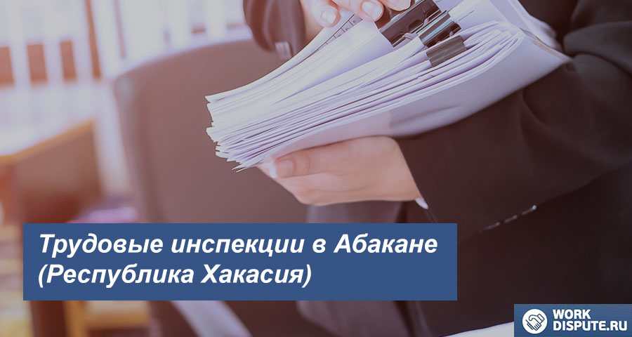 трудовым спорам в Абакане (Республика Хакасия)