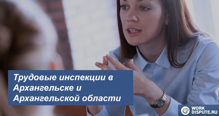 Инспекция по охране труда в Архангельске и Архангельской области