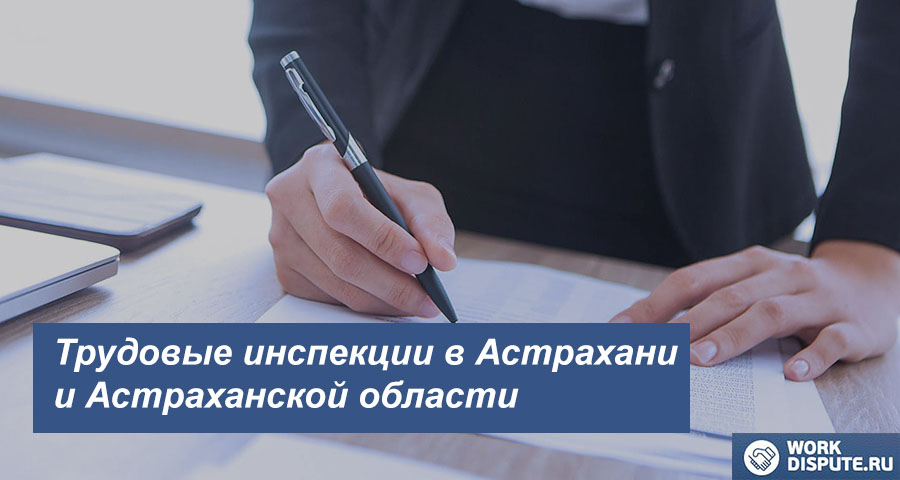 трудовым спорам в Астрахани и Астраханской области