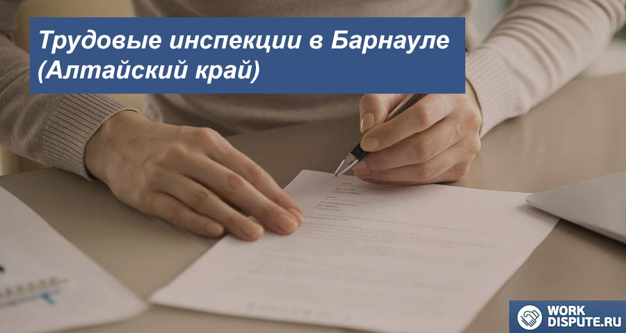 Федеральная инспекция труда в Барнауле (Алтайский край)