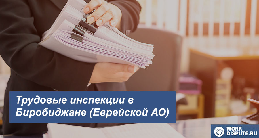 Государственная инспекция по труду в Биробиджане (Еврейской АО)